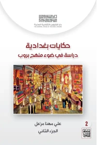 حكايات بغدادية - 4000 دينار